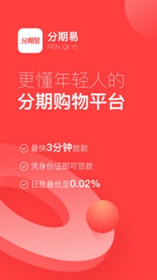 分期易app_分期易app怎么无法打开_分期易app下载安装