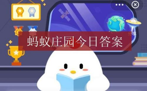 蚂蚁庄园今日答案汇总7.30_猕猴桃蚂蚁庄园今日答案_蚂蚁庄园今日答案最新水果