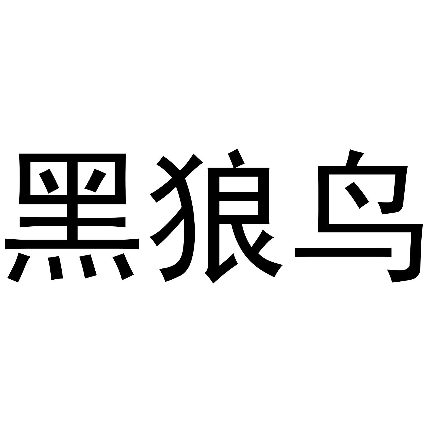怪物猎人黑狼鸟_黑狼鸟_黑狼鸟怎么打