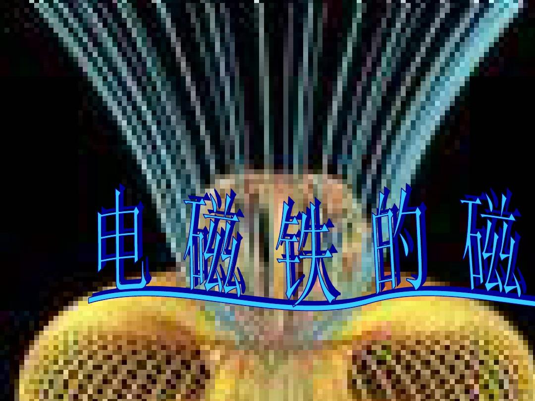 神奇磁力怎么用不成了_神奇磁力