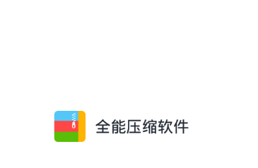 全能解压缩王破解版_解压全能王暴力破解_全能解压王破解版