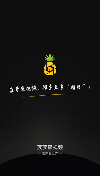 视频菠萝免费下载版手机_视频菠萝免费下载版手机看_菠萝视频手机版免费下载