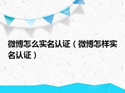 实名认证微博有风险吗_微博实名认证在哪_实名认证微博号