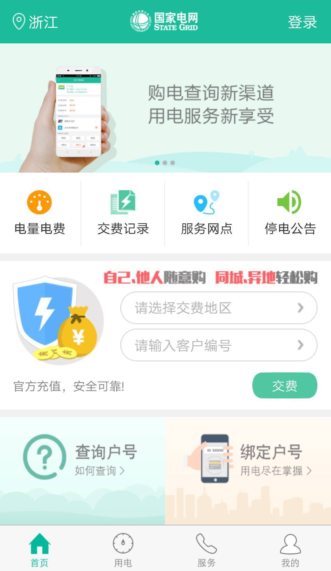 国网app上缴纳电费下载_国网app_国网app电量电费查询