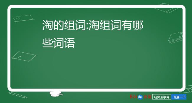 陶汰_陶汰与淘汰区别_陶汰的意思