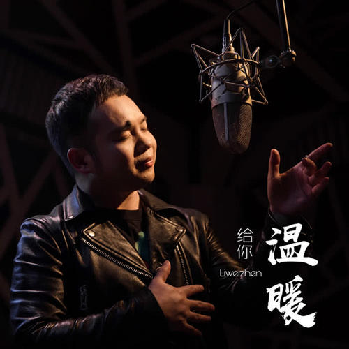 愿你三冬暖是什么歌曲_愿冬日暖阳的歌曲及歌词_冬暖愿你春不寒