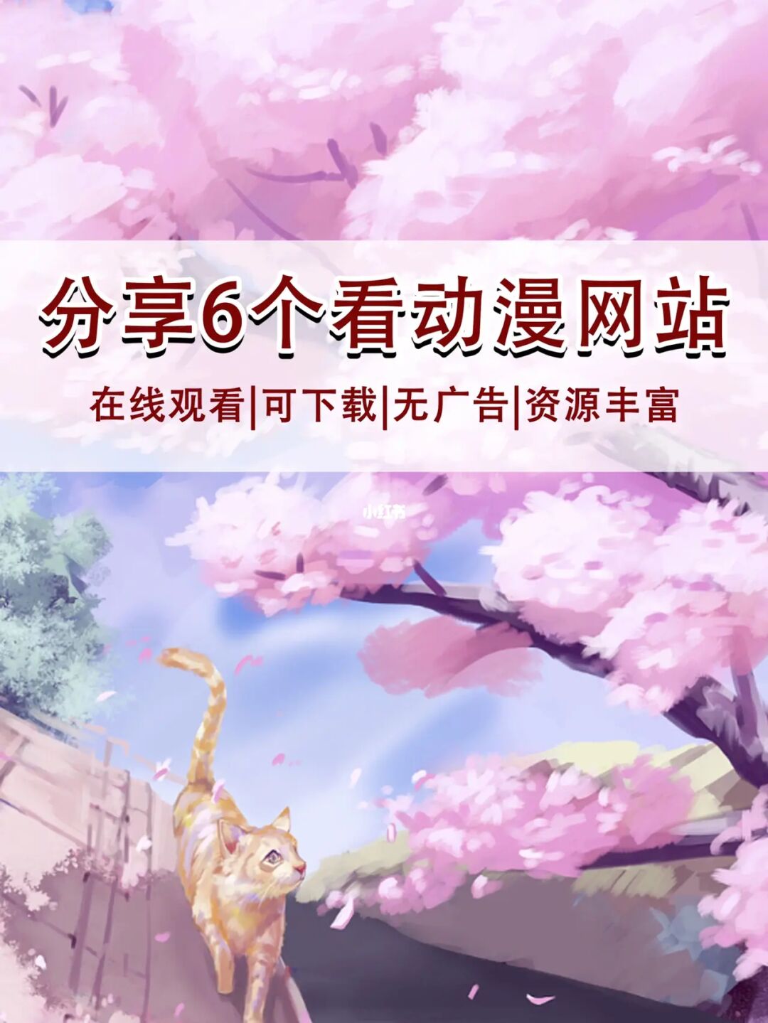 动漫樱花专注官网在线观看_动漫樱花专注官网下载_樱花动漫官网专注动漫的