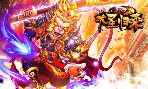 大圣归来手游下载_大圣归来游戏手机版_大圣归来手游