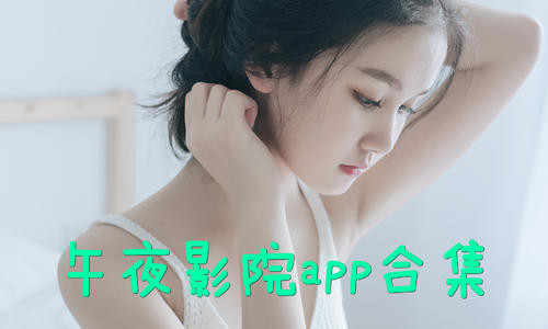 白狐影院app_白狐影院app_白狐影院app