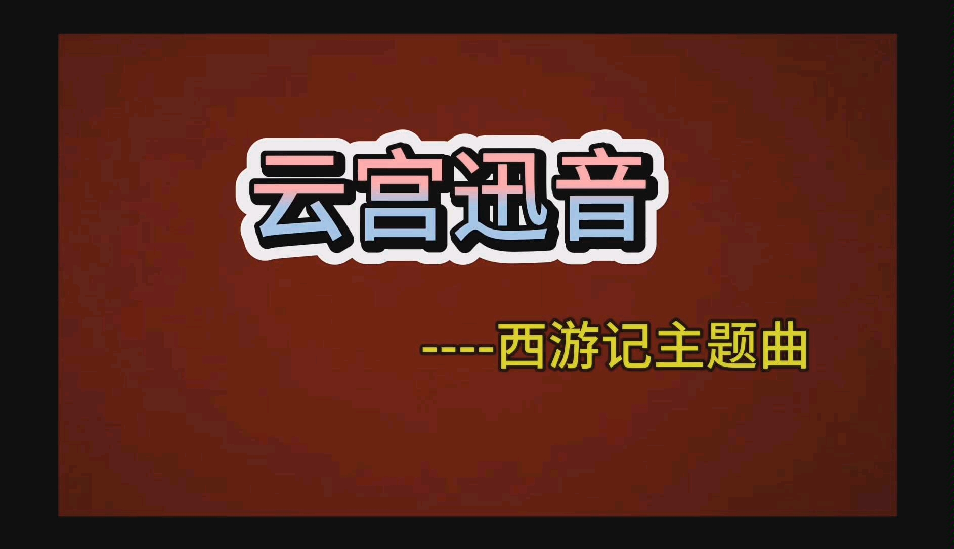天籁般动人音质，天宫迅音带你飞