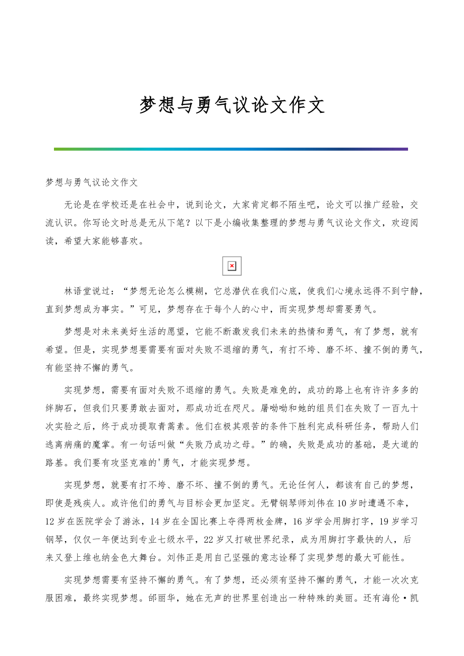 无畏勇气：奋发向前的精神象征