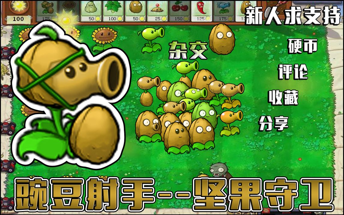豌豆射手：植物大战僵尸中必备的超强武器