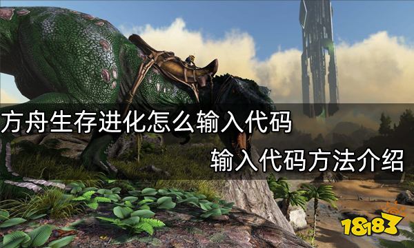 方舟恐龙代码怎么用_方舟生存恐龙代码是什么_方舟恐龙代码