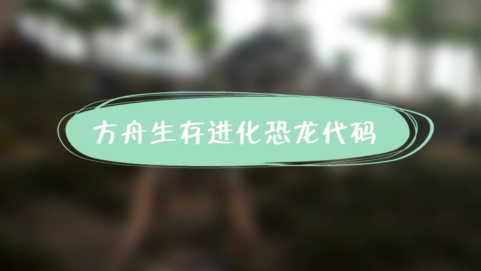 方舟生存恐龙代码是什么_方舟恐龙代码_方舟恐龙代码怎么用