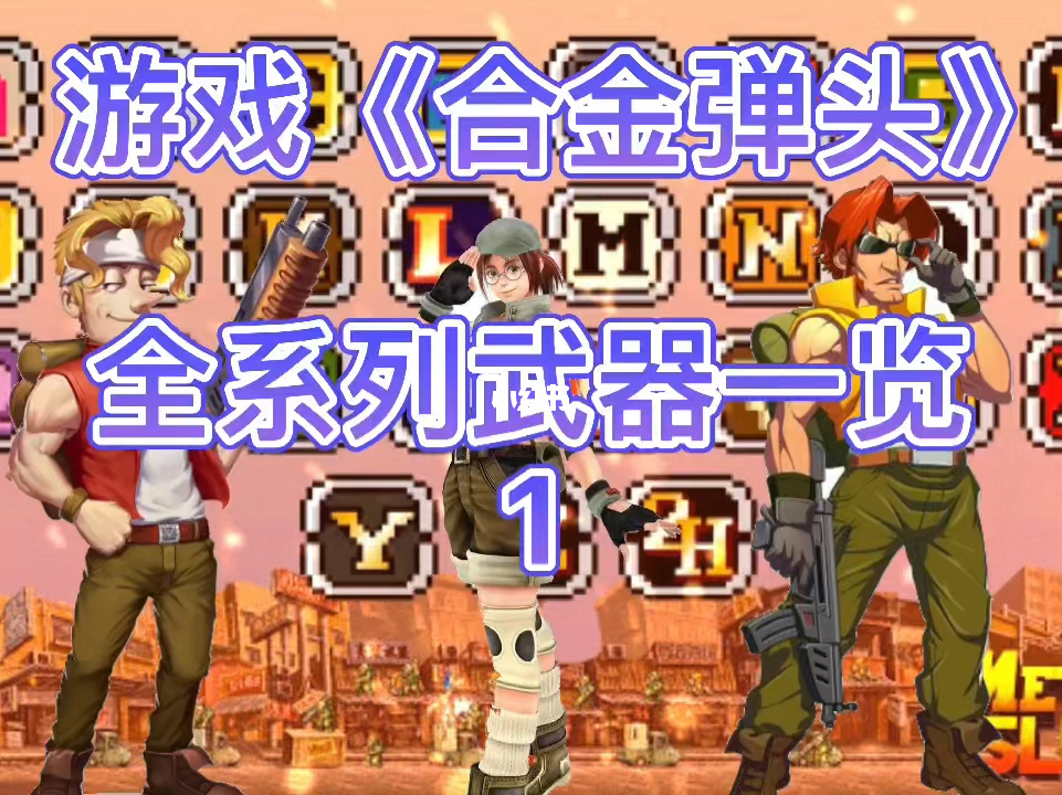 双人合金弹头小游戏_双人合金弹头小游戏_双人合金弹头小游戏