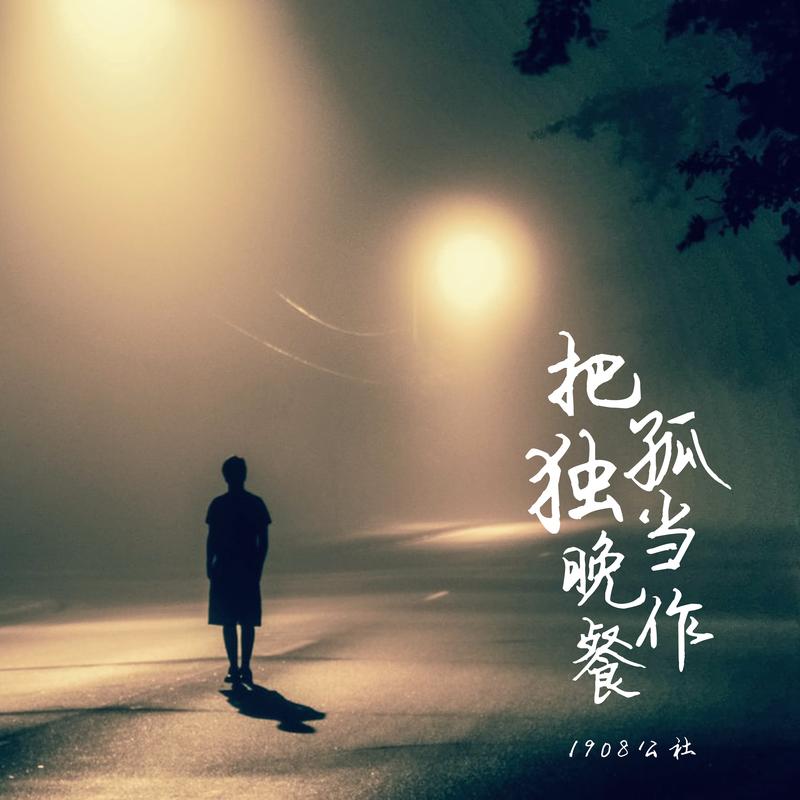 夜晚孤独回家的句子说说心情_孤单的夜一个人回家_那些孤独的人啊夜晚是否还回家是什么歌