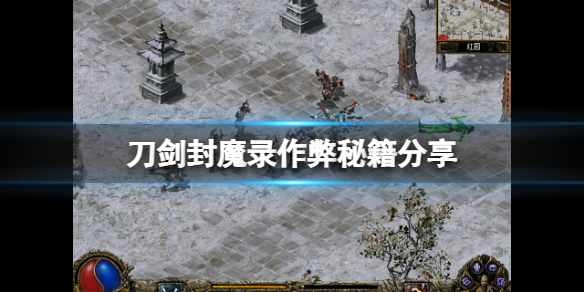刀剑封魔录_刀剑封魔录打钱_刀剑封魔录玩法