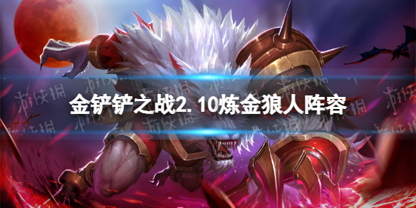 狼人炼金科技_炼金狼人_狼人炼金魔女技能