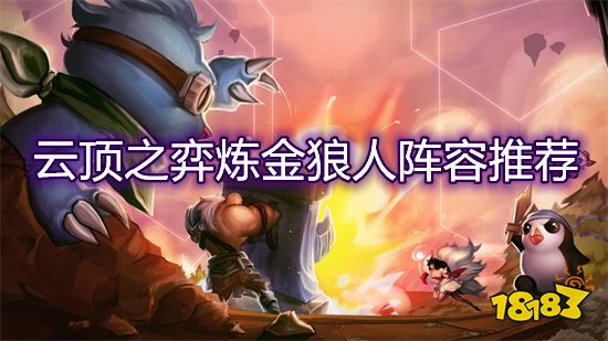 狼人炼金科技_炼金狼人_狼人炼金魔女技能