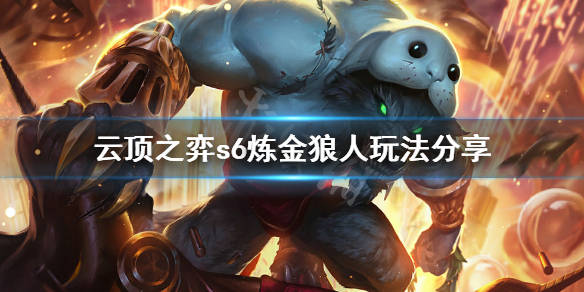 狼人炼金科技_炼金狼人_狼人炼金魔女技能