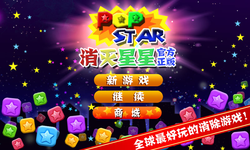消灭星星中文版最老版_消灭星星中文版2017_消灭星星中文版