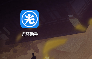 光环助手手游下载安装_光环手游助手ios_光环助手手游加速器