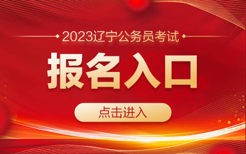 辽宁学考官网入口_辽宁学考官网入口_辽宁学考官网入口