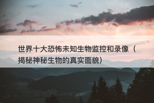 《山海经》异兽录破解版_山海经异兽录单机破解版_山海经异兽录破解版满v版