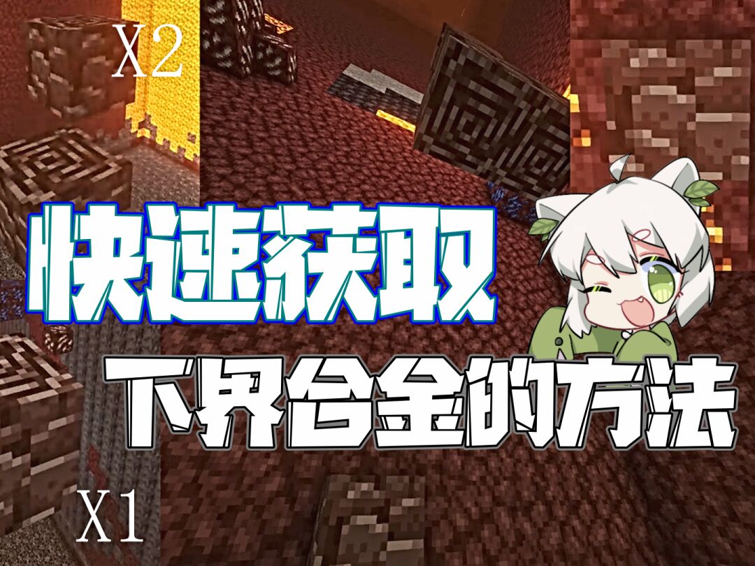 1.17.1下界合金_我的世界下界合金怎么获得_下界合金成就
