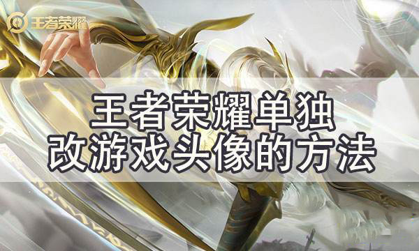 微信头像换了王者荣耀怎么不变_王者微信头像换了_微信头像换了王者头像怎么不变