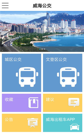 威海公交app_公交威海到荣成多长时间_公交威海银鹏大酒店路线