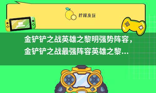 金铲铲之战战略_金铲铲之战攻略app_金铲铲之战的攻略app