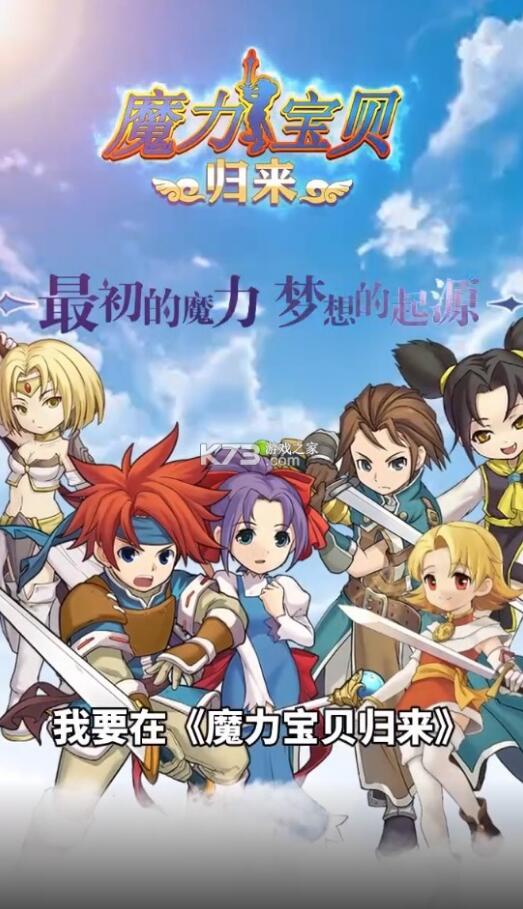 魔力宝贝再度出发，全新冒险之旅即将开始