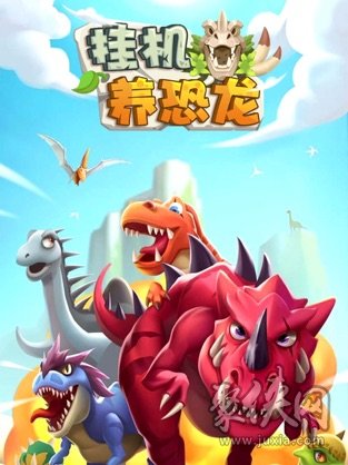 挂机养恐龙_恐龙挂机养恐龙免广告版本_挂机养恐龙的