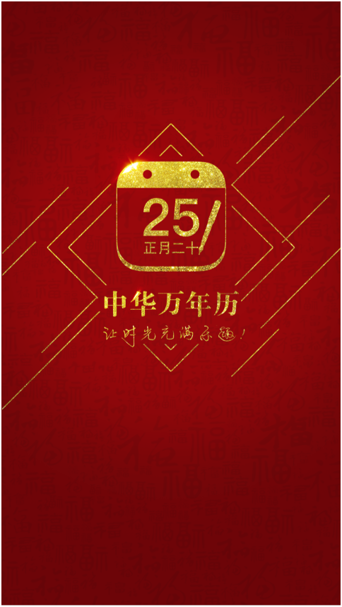 安装中华万年历_中华乃年历_中华年历表