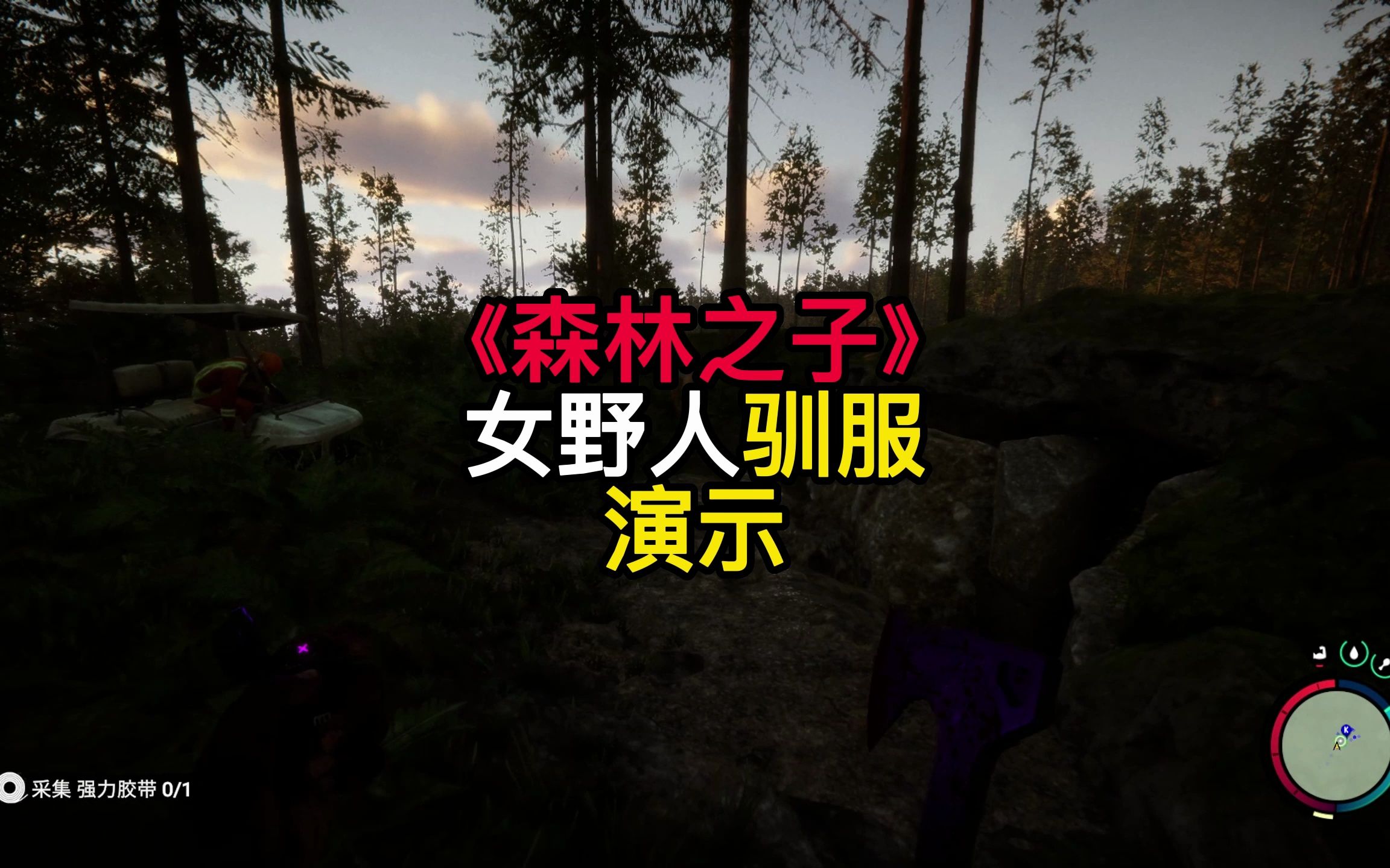 森林游戏女野人怎么驯服_森林驯服女野人_森林中怎样把女野人驯服