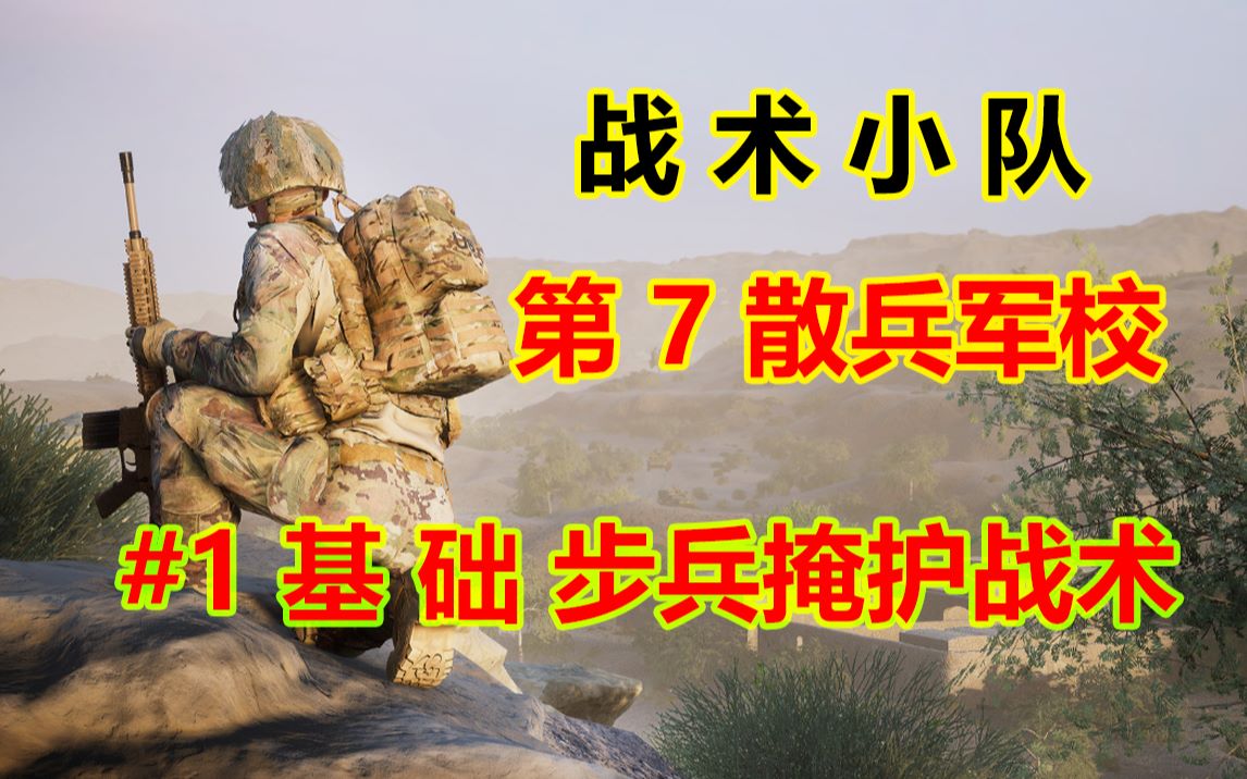 战术小队_四人小队战术_小队战术游戏