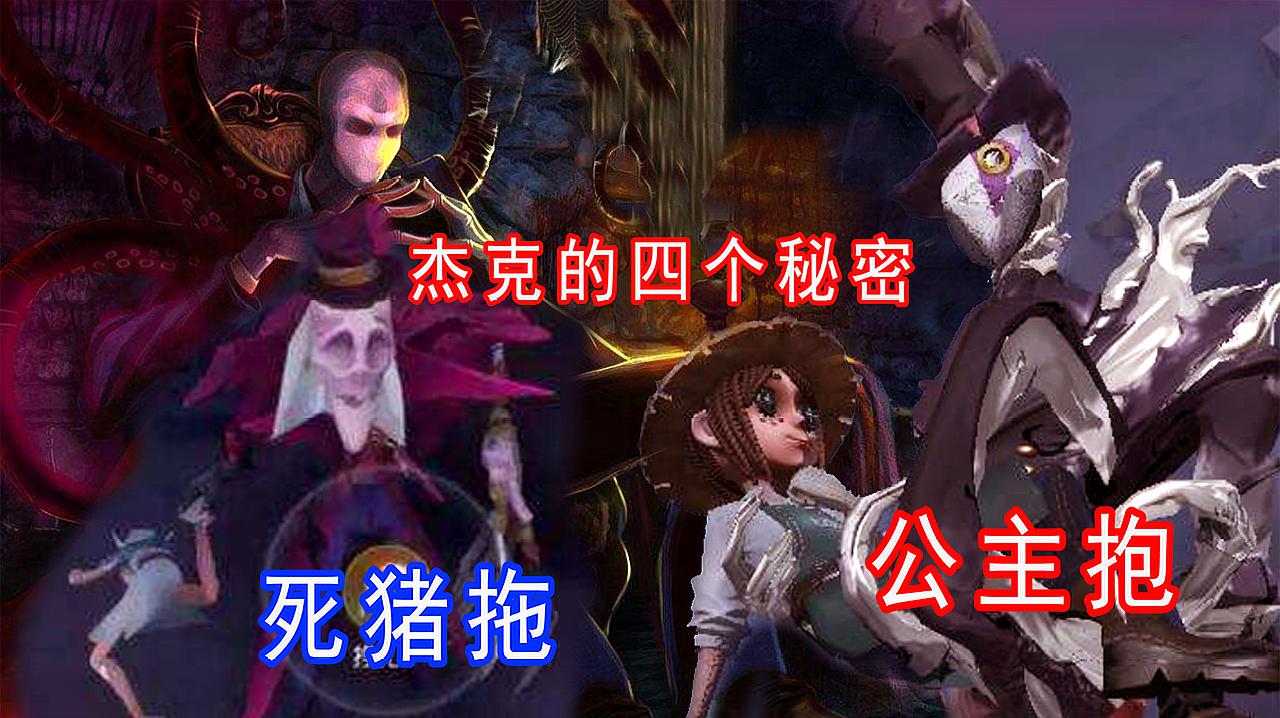 第五人格杰克怎么公主抱_杰克公主抱绝版了么_杰克如何公主抱