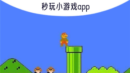 秒玩游戏app_秒玩小游戏安装软件_打开秒开小游戏