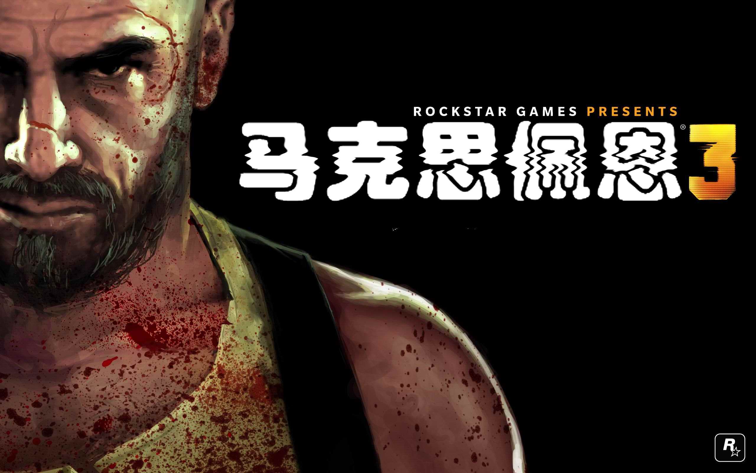 马克思佩恩攻略_马克斯佩恩攻略_马克思佩恩1手机版攻略