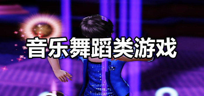 跳舞机游戏厅_跳舞机游戏机厂家_跳舞机游戏