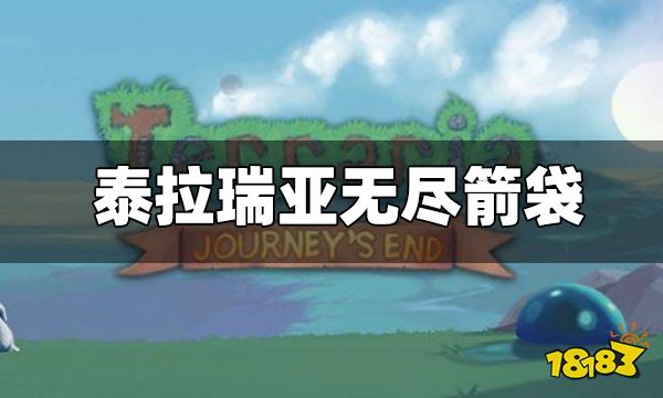 泰拉瑞亚魔法箭袋_泰拉瑞亚魔法箭袋有几种_泰拉瑞亚魔法箭袋效果