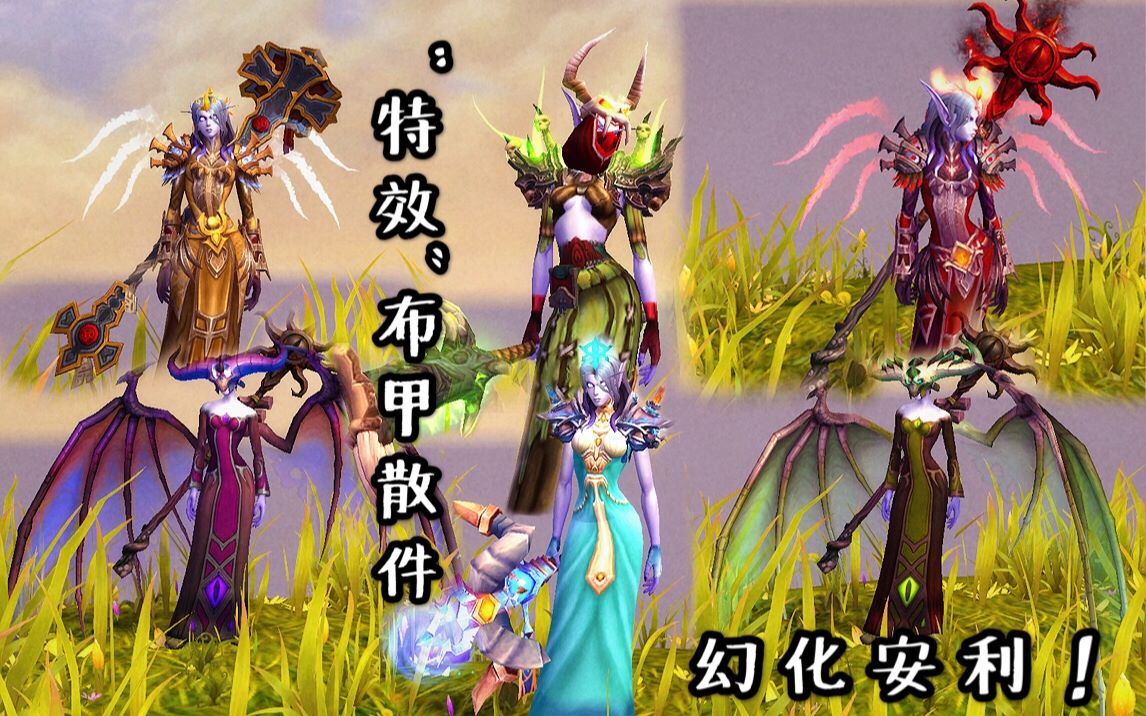 魔兽世界幻化_魔兽世界幻化啥意思_魔兽幻化世界怎么玩