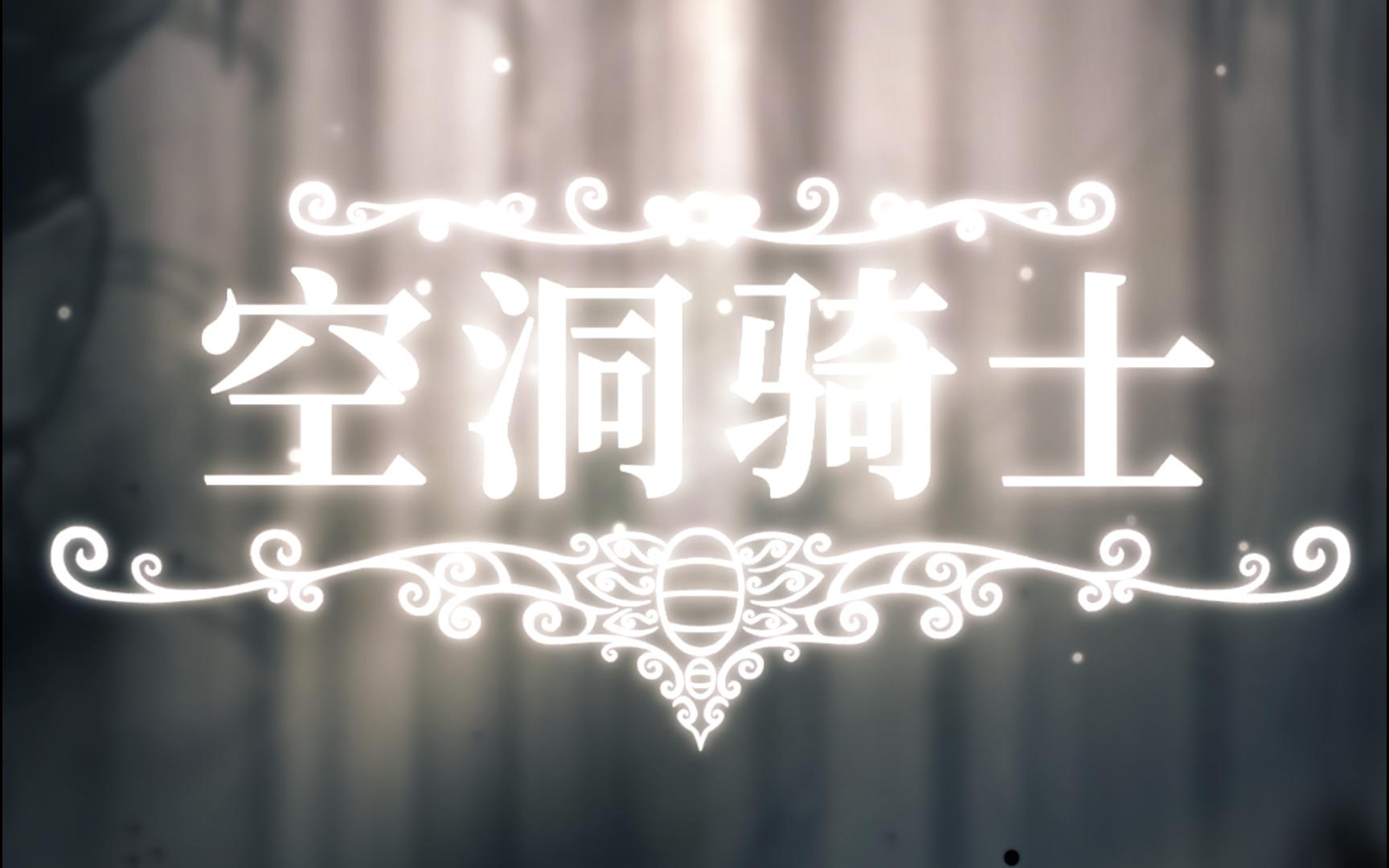 空洞骑士送花任务_空洞骑士送花任务怎么完成_空洞骑士送花任务走法