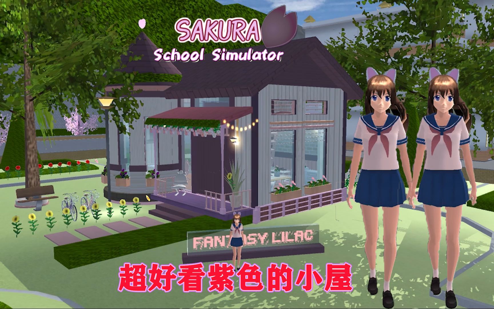 落樱小屋游戏_落樱小屋最后的结局_落樱小屋2