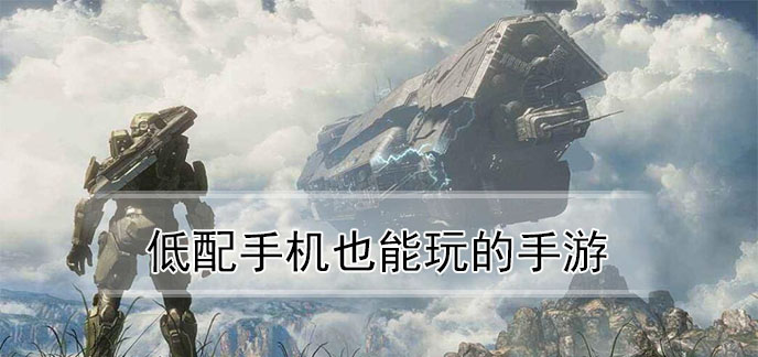配置低手机游戏_低配手机玩游戏_什么是低配手机游戏