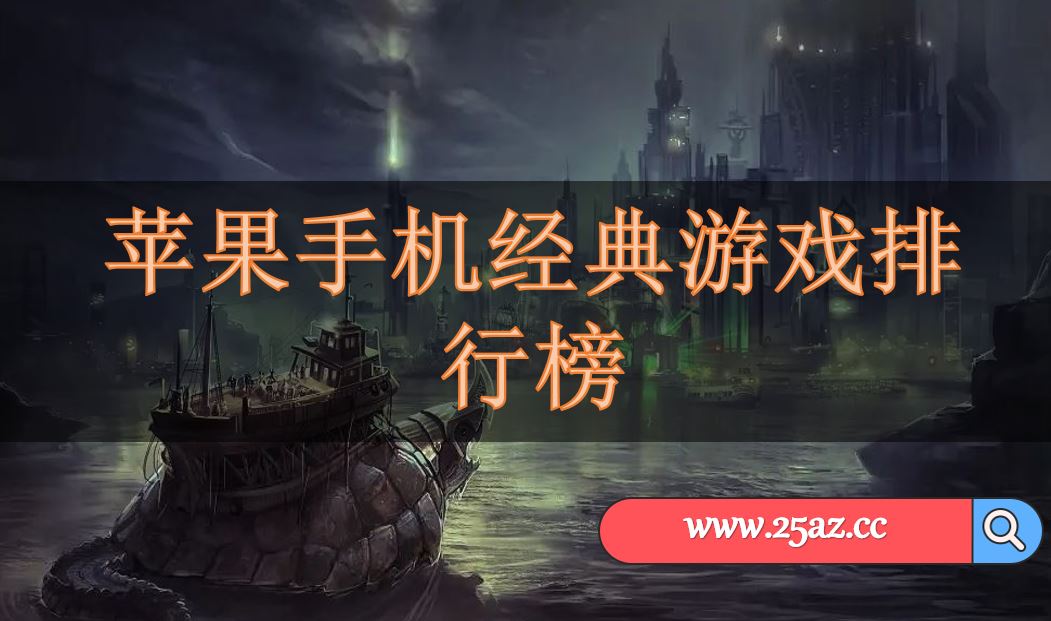好玩最新版本手机游戏推荐_好玩最新版本手机游戏有哪些_什么游戏好玩手机版本最新