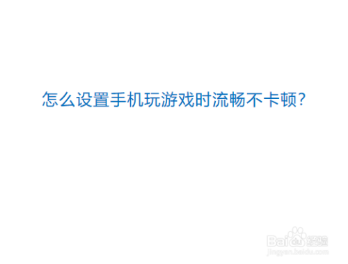 玩游戏看手机的什么_手机玩游戏看重什么性能_手机不流畅玩游戏看不到人