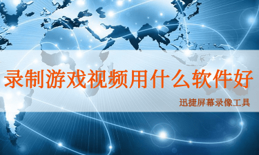 录视频游戏专用软件_录视频录什么游戏好_手机录游戏视频用什么软件好