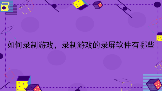 手机录游戏视频用什么软件好_录视频游戏专用软件_录视频录什么游戏好